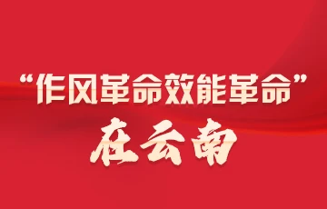 “作風革命效能革命”在云南